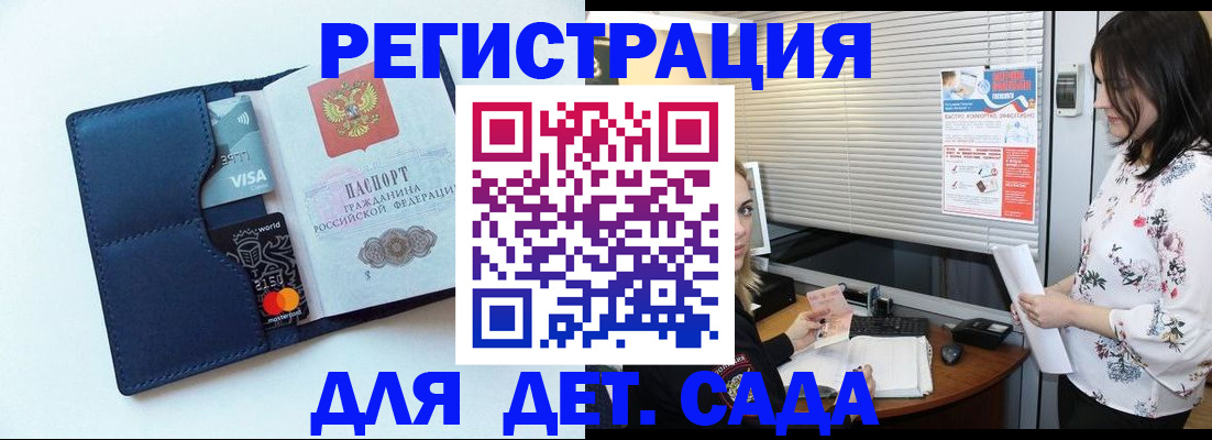 регистрация для дет. сада в Боровске